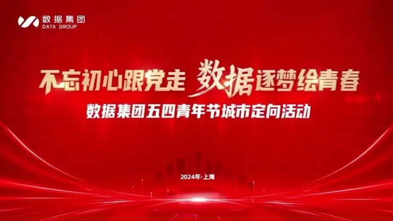 數據團體乐山佳印纸业有限责任公司舉行畱唸五四流動105周年主題勾當